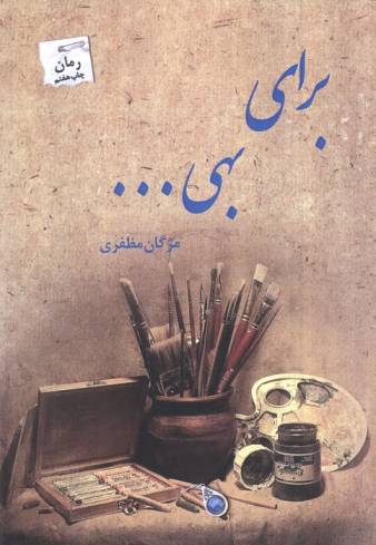 برای بهی...