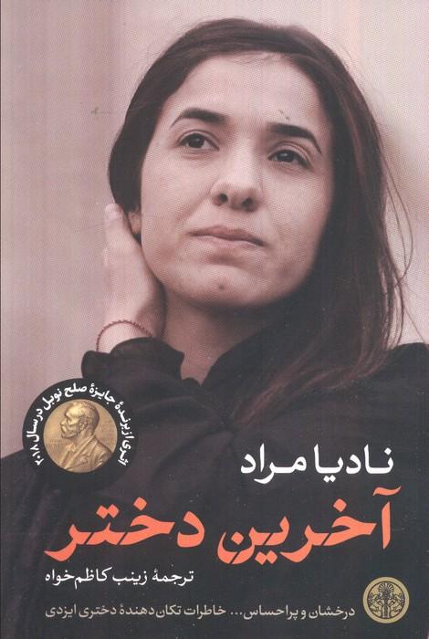 آخرین دختر