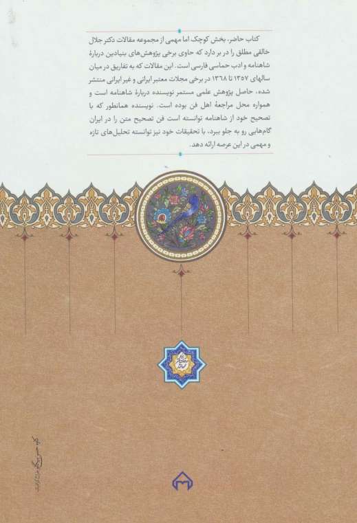 گل رنج های کهن (برگزیده مقالات درباره شاهنامه فردوسی)