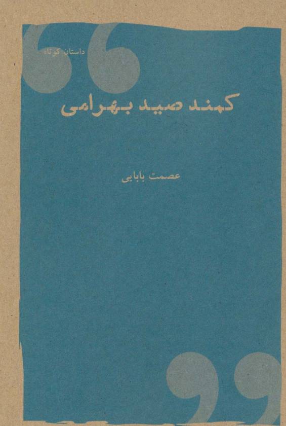کمند صیدبهرامی (داستان کوتاه)