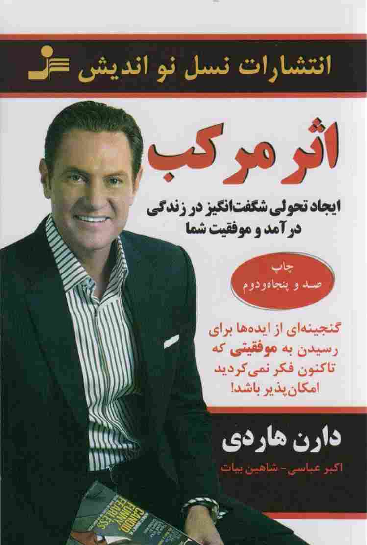 اثر مرکب (ایجاد تحولی شگفت انگیز در زندگی درآمد و موفقیت شما)