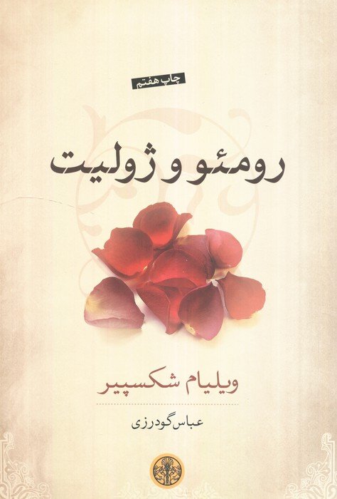 رومئو و ژولیت