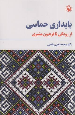 پایداری حماسی