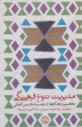 مدیریت تنوع فرهنگی (مفاهیم و راهکارها از چشم انداز بین المللی)