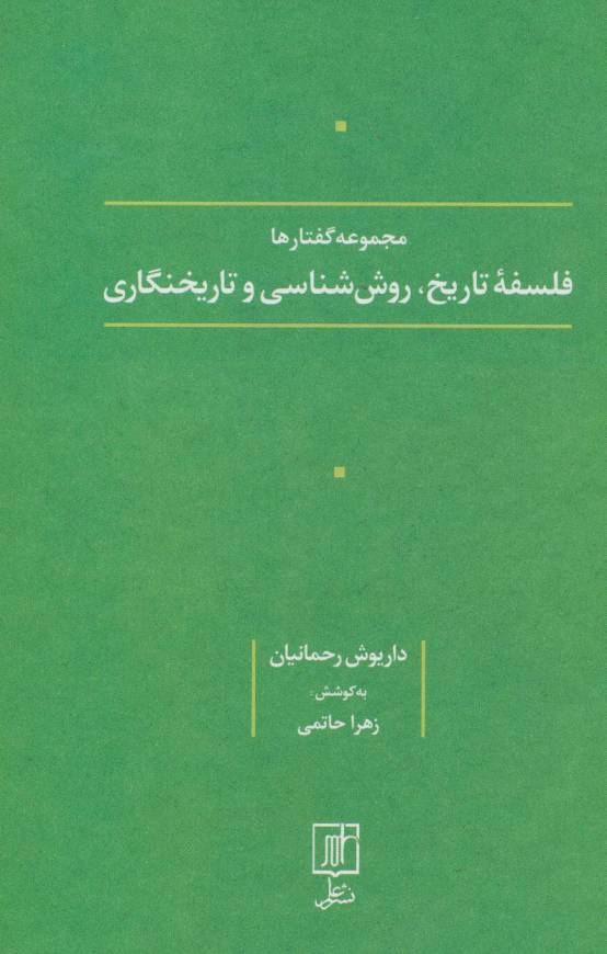 فلسفه تاریخ،روش شناسی و تاریخنگاری (مجموعه گفتارها)