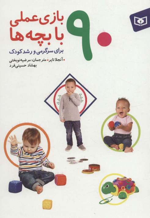 90 بازی عملی با بچه ها (برای سرگرمی و رشد کودک)،(گلاسه)