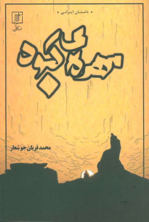 مهره ی کبود (داستان ایرانی)