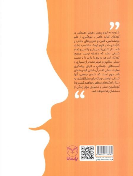 هوش برتر (فعالیت هایی برای پرورش هوش هیجانی (EQ)،ویژه 9-7 سال))
