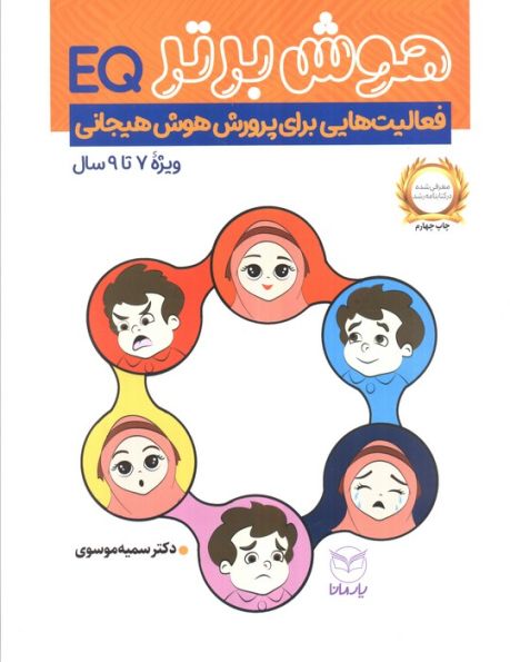 هوش برتر (فعالیت هایی برای پرورش هوش هیجانی (EQ)،ویژه 9-7 سال))