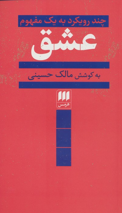 عشق (چند رویکرد به یک مفهوم)