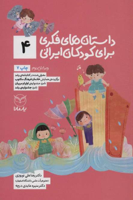 داستان های فکری برای کودکان ایرانی 4