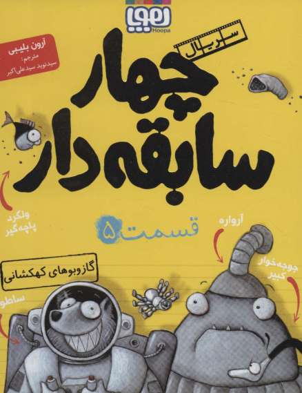چهار سابقه دار 5 (گاز و بوهای کهکشانی)