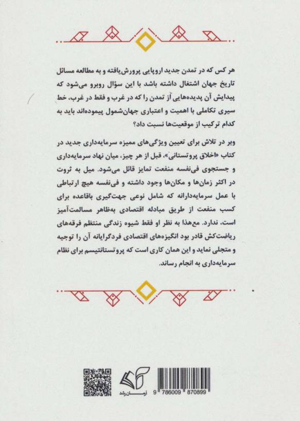 ماکس وبر و خاستگاه پروتستانی نظام سرمایه داری