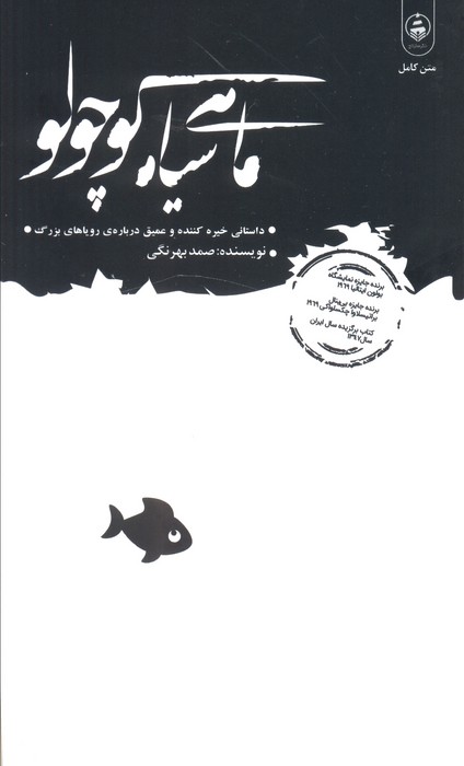 ماهی سیاه کوچولو