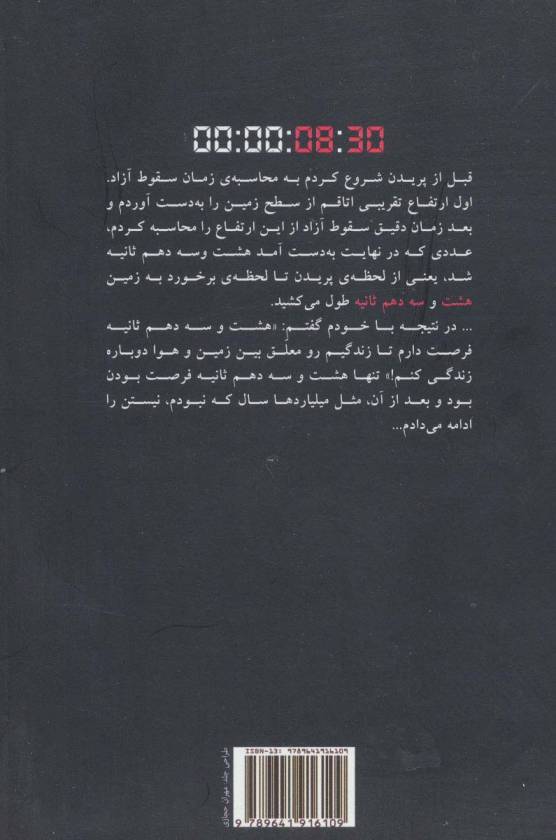 هشت و سه دهم ثانیه (رمان ایرانی)