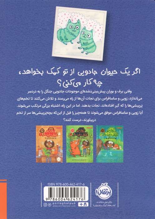 زویی و عینک ایده ساز 4 (پرپیشی ها در یخبندان)