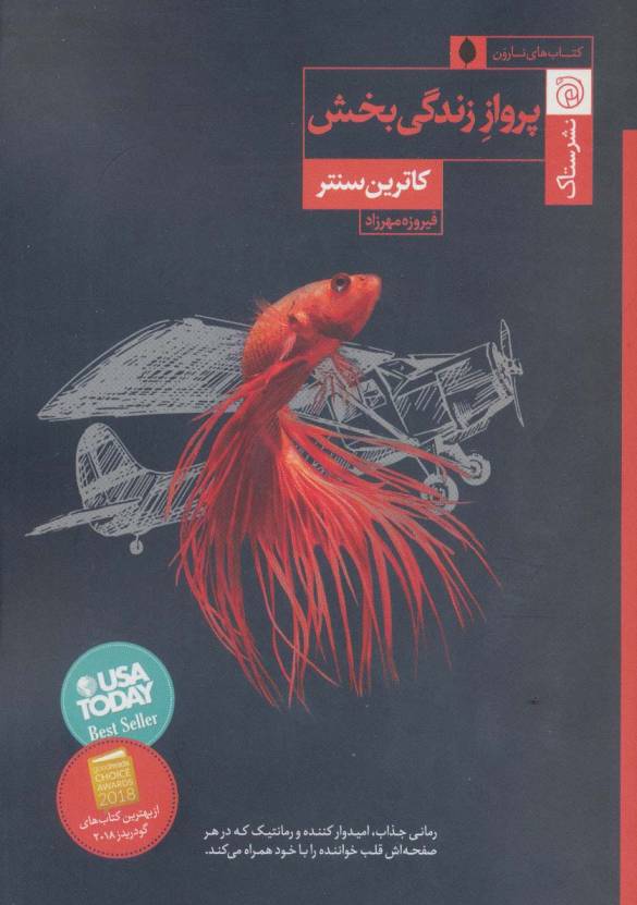 پرواز زندگی بخش