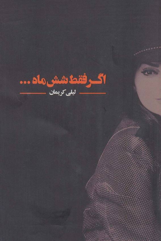 اگر فقط شش ماه...