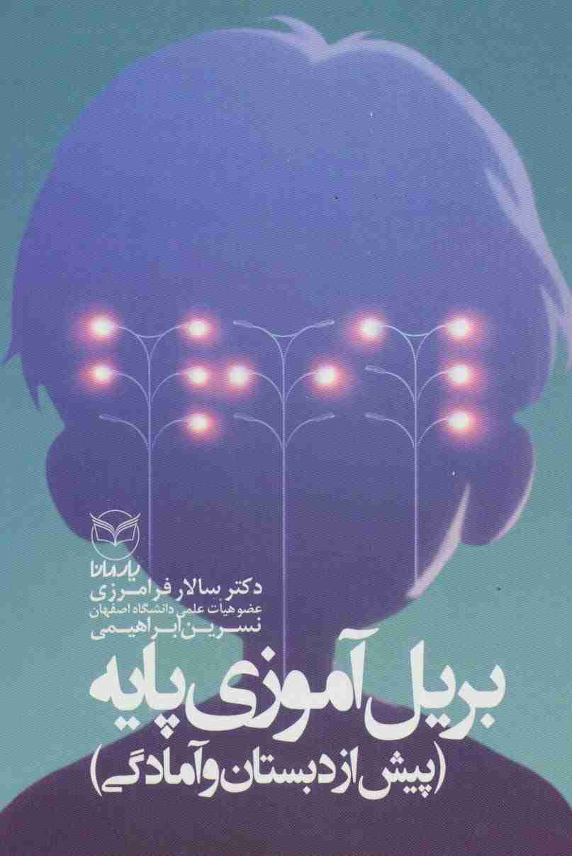بریل آموزی پایه (پیش از دبستان و آمادگی)
