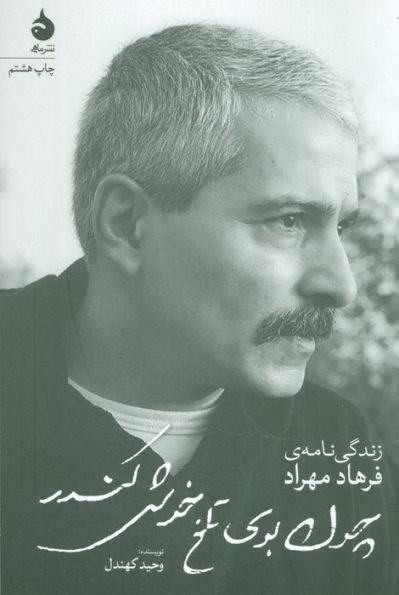 چون بوی تلخ خوش کندر (زندگی نامه ی فرهاد مهراد)
