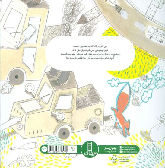 آلبوم عکس یک روباه خیالاتی (گلاسه)