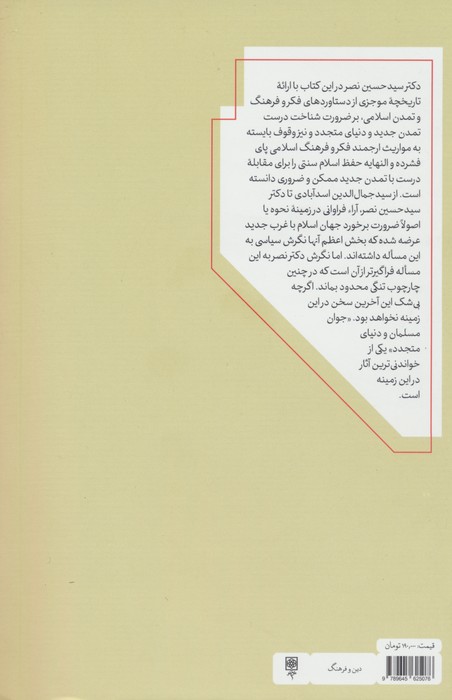 جوان مسلمان و دنیای متجدد