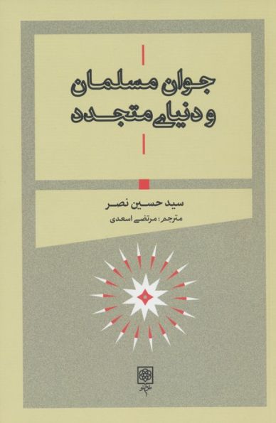 جوان مسلمان و دنیای متجدد