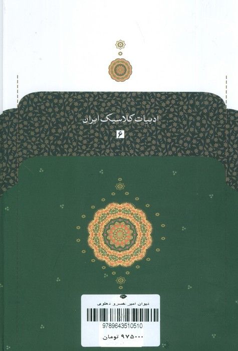 دیوان امیرخسرو دهلوی
