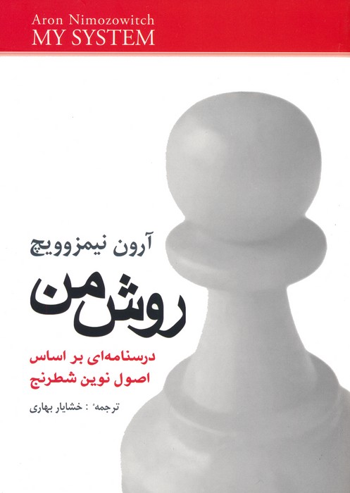 روش من (درسنامه ای براساس اصول نوین شطرنج)
