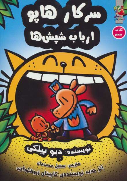 سرکار هاپو 5 (ارباب شپش ها)،(کمیک استریپ)