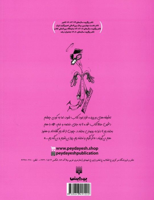 لطیفه های ورپریده (طنز نوجوان)