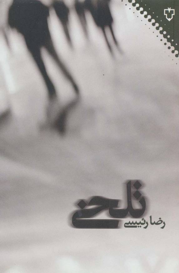 تلخی