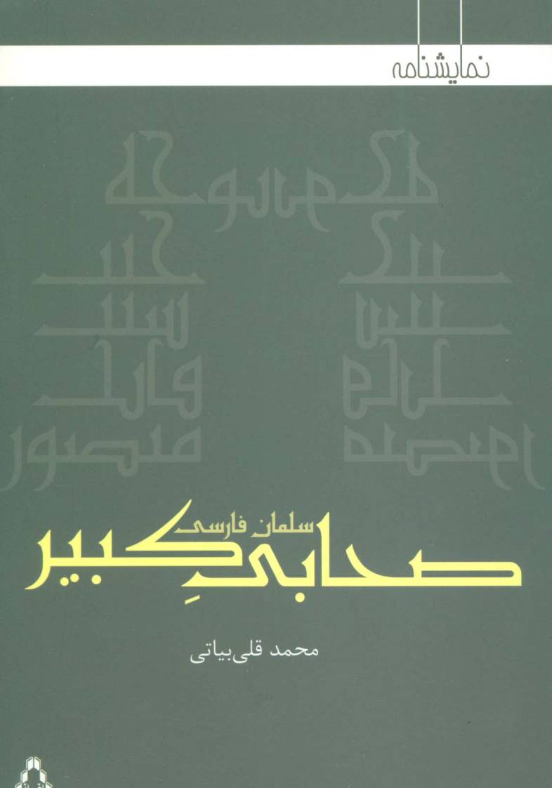 صحابی کبیر:سلمان فارسی (نمایشنامه)