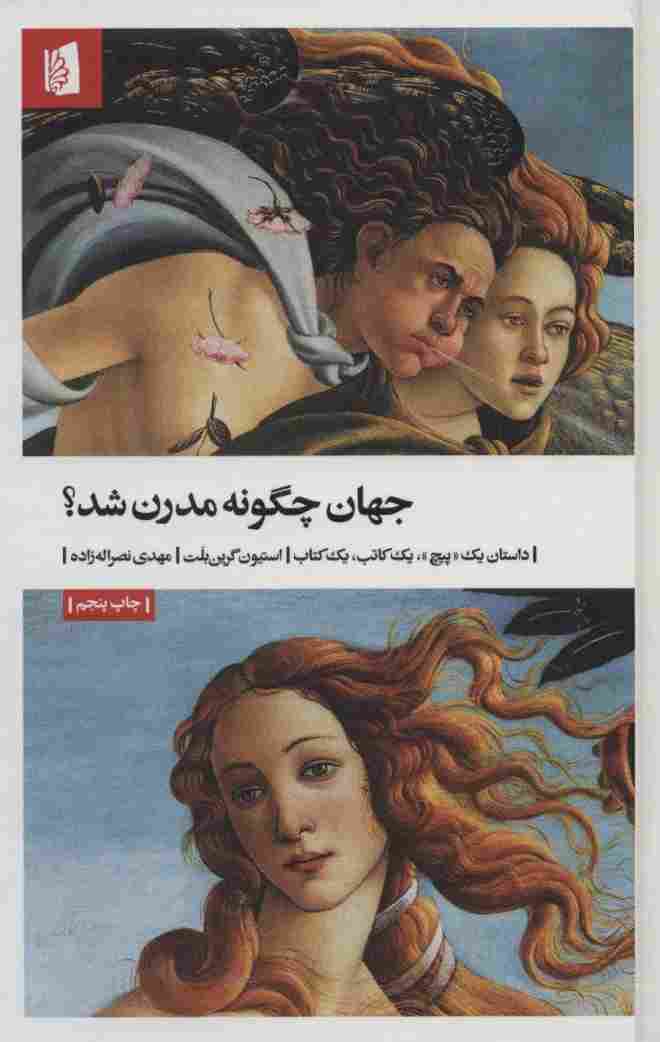 جهان چگونه مدرن شد؟ (داستان یک «پیچ»،یک کاتب،یک کتاب)