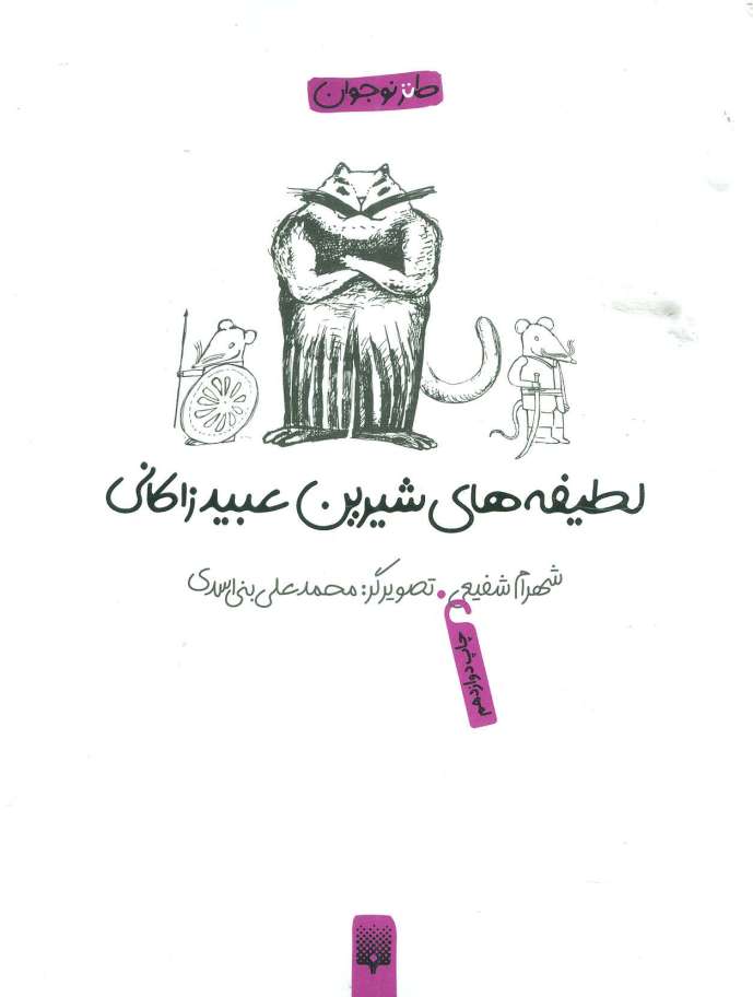 لطیفه های شیرین عبید زاکانی (طنز نوجوان)