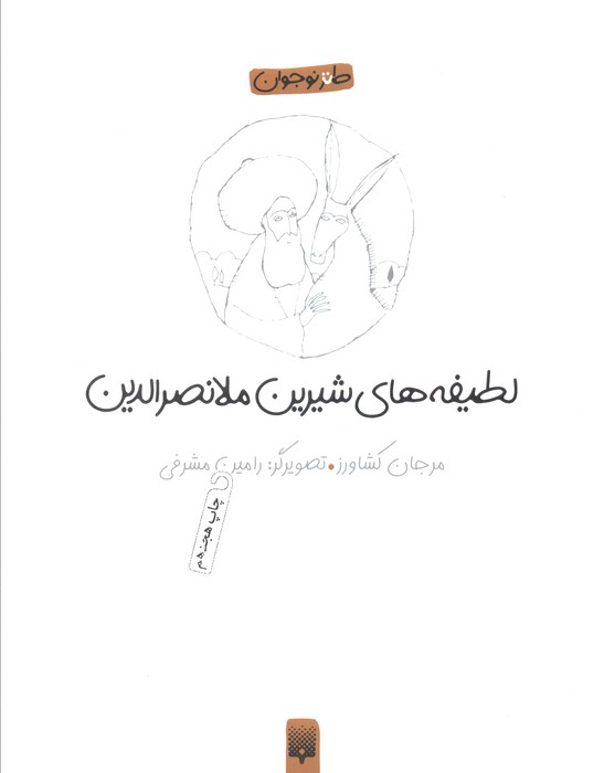 لطیفه های شیرین ملانصرالدین (طنز نوجوان)