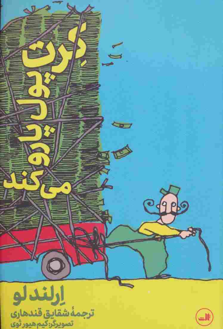 کرت پول پارو می کند