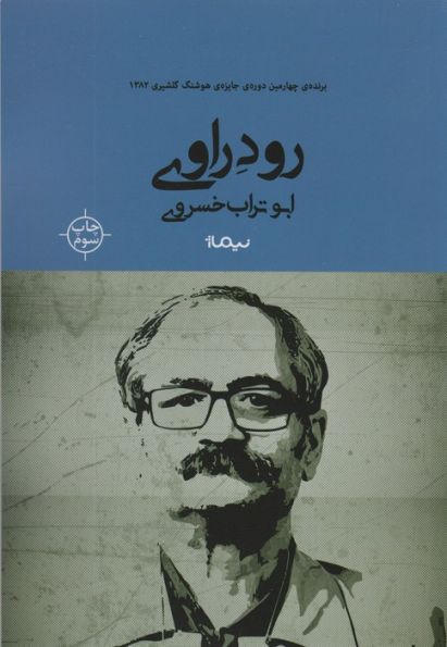 رود راوی (کتاب بوف)
