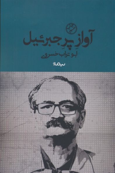 آواز پر جبرئیل (کتاب بوف)