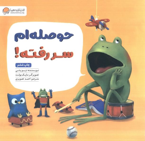 حوصله ام سر رفته!