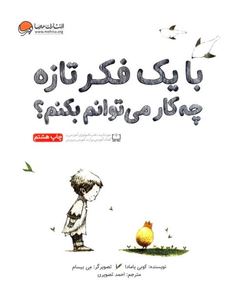 با یک فکر تازه چه کار می توانم بکنم؟ (گلاسه)