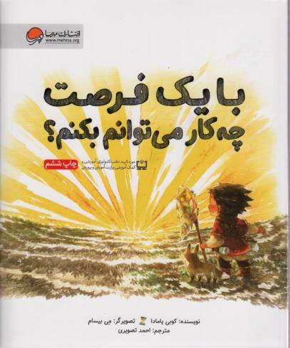با یک فرصت چه کار می توانم بکنم؟(گلاسه)