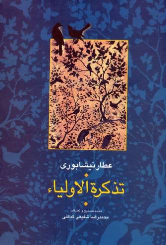 ##تذکره الاولیا (مجموعه آثار عطار 6،تصحیح:محمدرضا شفیعی کدکنی)،(2جلدی)