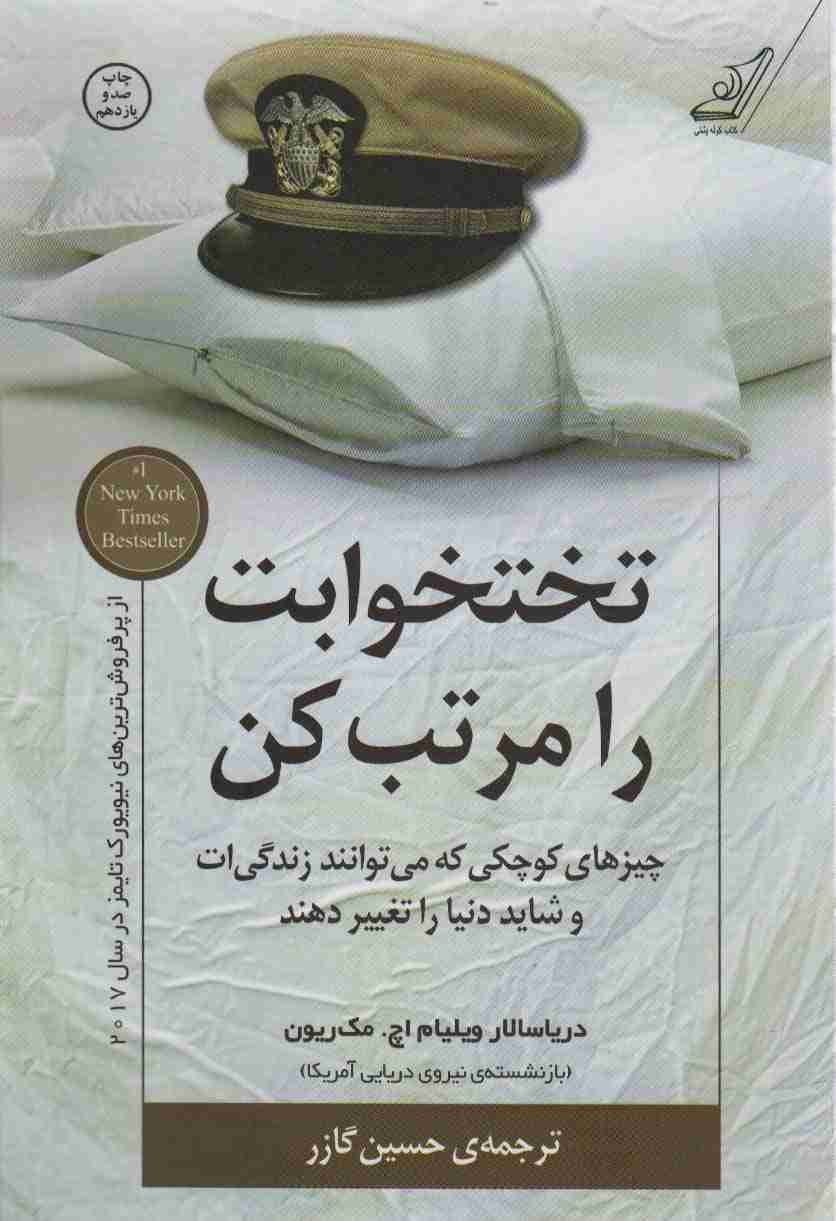 تختخوابت را مرتب کن (چیزهای کوچکی که می توانند زندگی ات و شاید دنیا را تغییر دهند)
