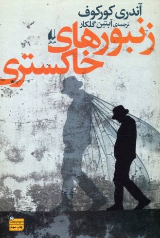 ادبیات امروز،رمان132 (زنبورهای خاکستری)