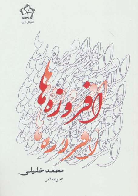 افروزه ها