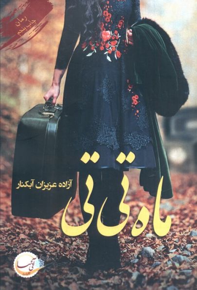 ماه تی تی