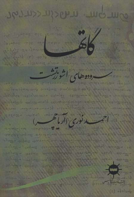 گاتها (سروده های اشو زرتشت)