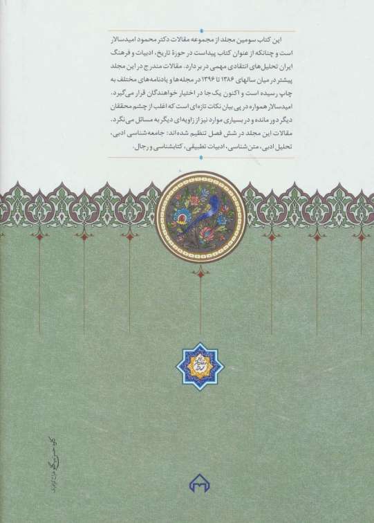 مقالاتی درباب تاریخ،ادب و فرهنگ ایران