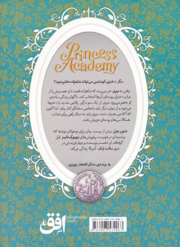 دختران کوهستان (آکادمی شاهزاده خانم ها 1)